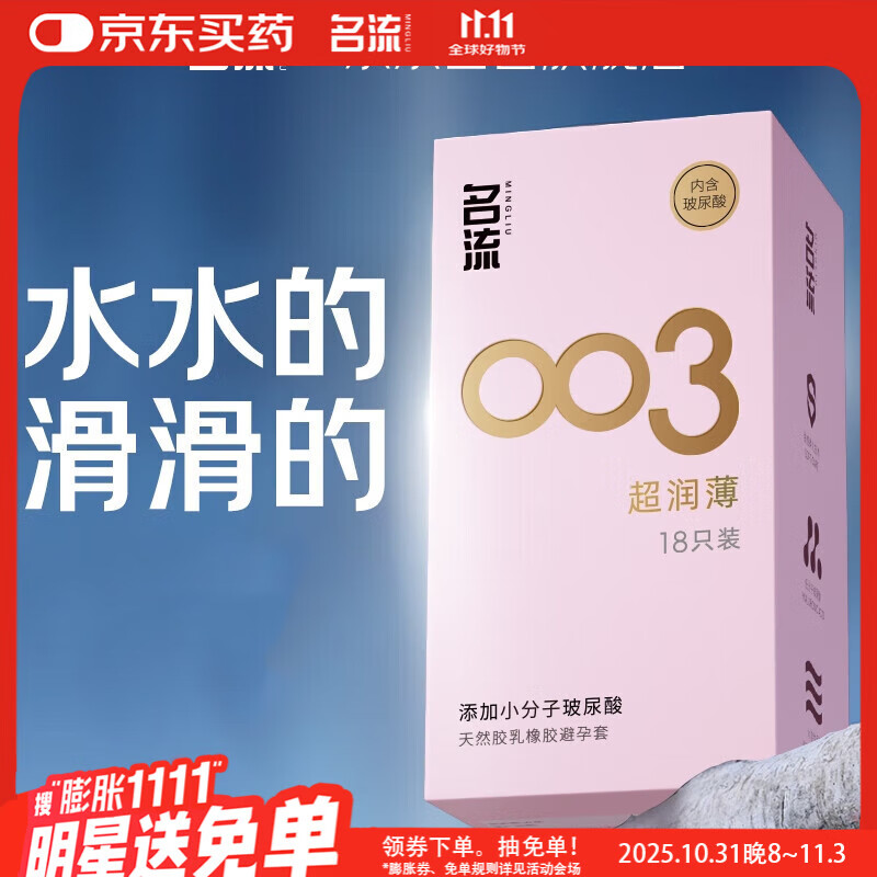 名流避孕套 安全套 003玻尿酸超薄18只 裸感超润滑中号 计生用品男用