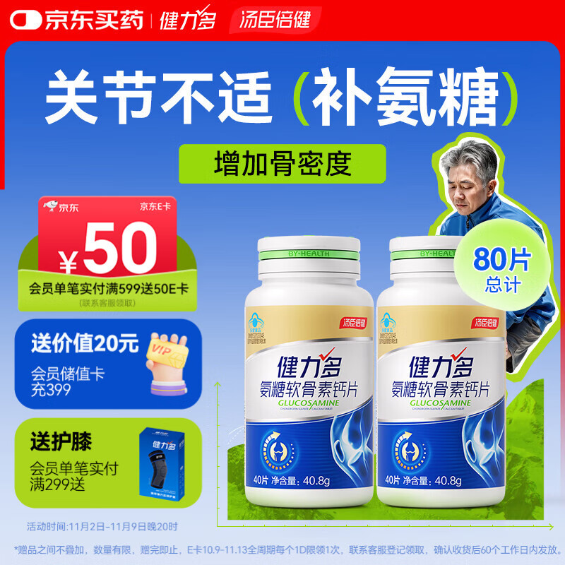 健力多汤臣倍健氨糖软骨素钙片40片*2瓶中老年成人补钙增加骨密度护关节