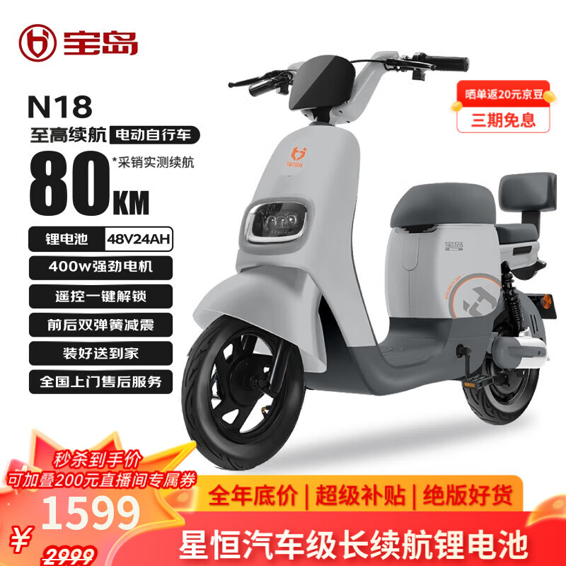 宝岛 【售完即止无补货】电动自行车自营电动车N18国家补贴48V24Ah星恒锂电长续航80km 物语灰