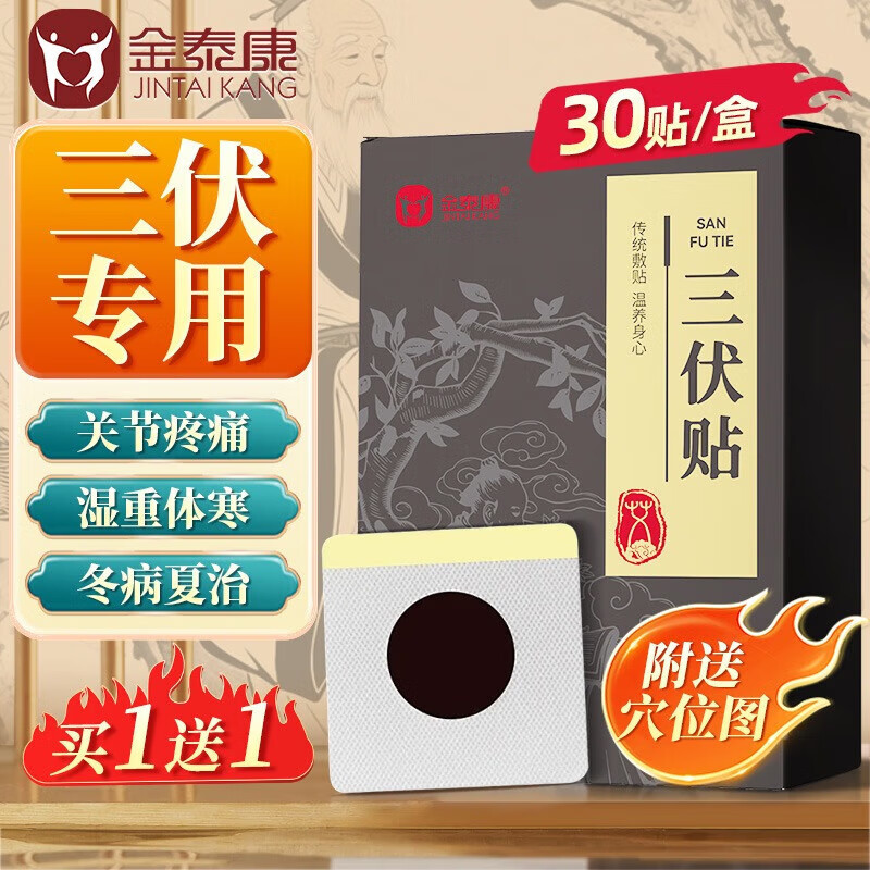 金泰康三伏贴30贴*3（含赠）