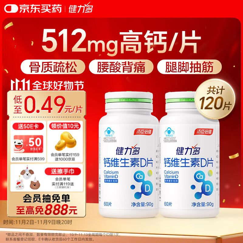 健力多钙片维生素dVD60片*2补钙易吸收成年人青少年中老年补钙自营钙片