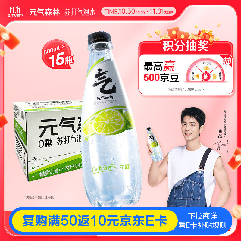 元气森林【肖战代言】茉莉青柠味苏打水0糖0甜500mL*15瓶 
