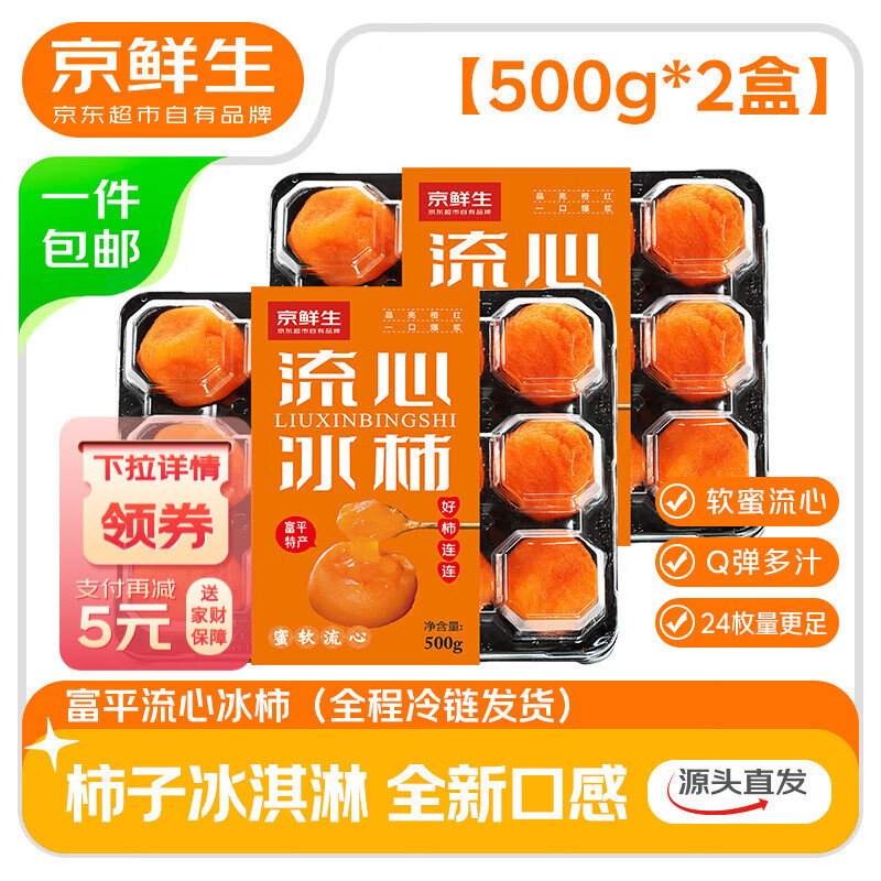 京鲜生 陕西富平流心冰柿  500g*2盒   24枚 源头直发包邮