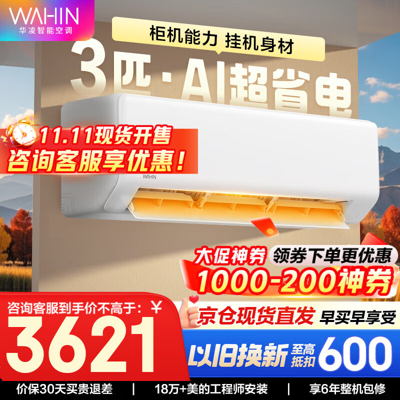 华凌空调挂机 超一级能效大1.5匹变频 空调扇 以旧换新家电补贴 变频省电 网红神机HE1pro 3匹 一级能效 【超省