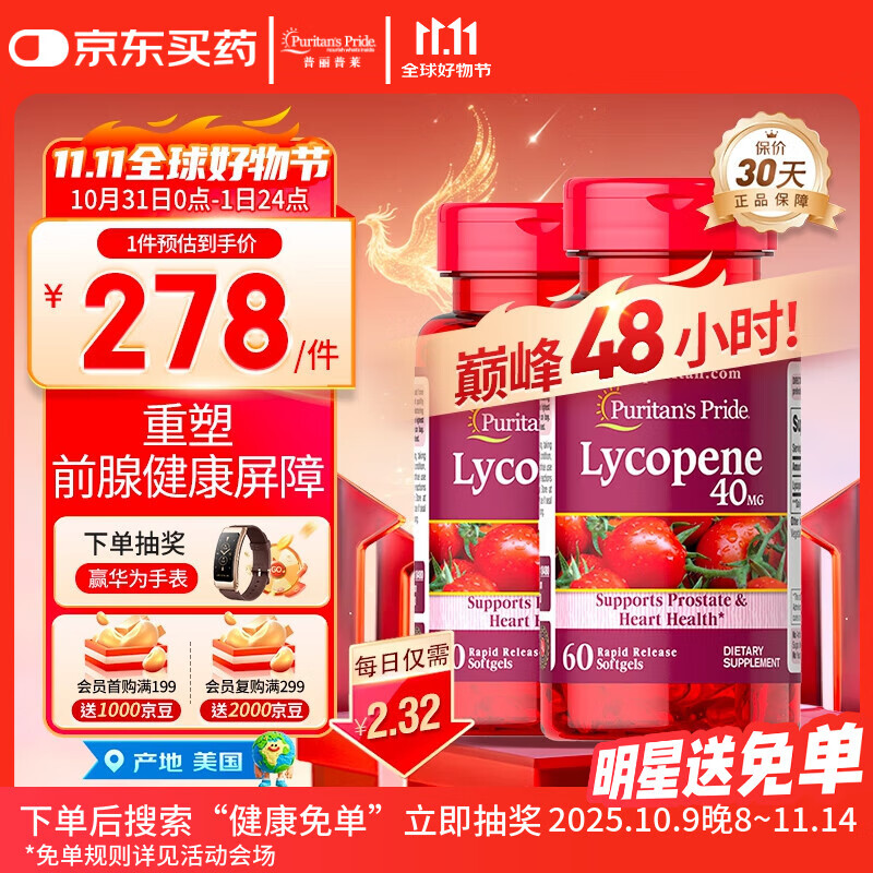 普丽普莱番茄红素男士养护前列腺补肾备孕40mg*2【拯救前腺危机】同价双11