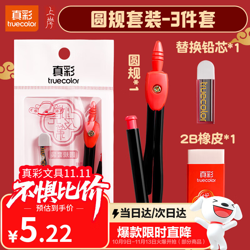 真彩（TRUECOLOR）状元红金属圆规套装 (替芯+2B橡皮)小学生初高中绘图制图工具考试专用画图作图中高考必备文具002E