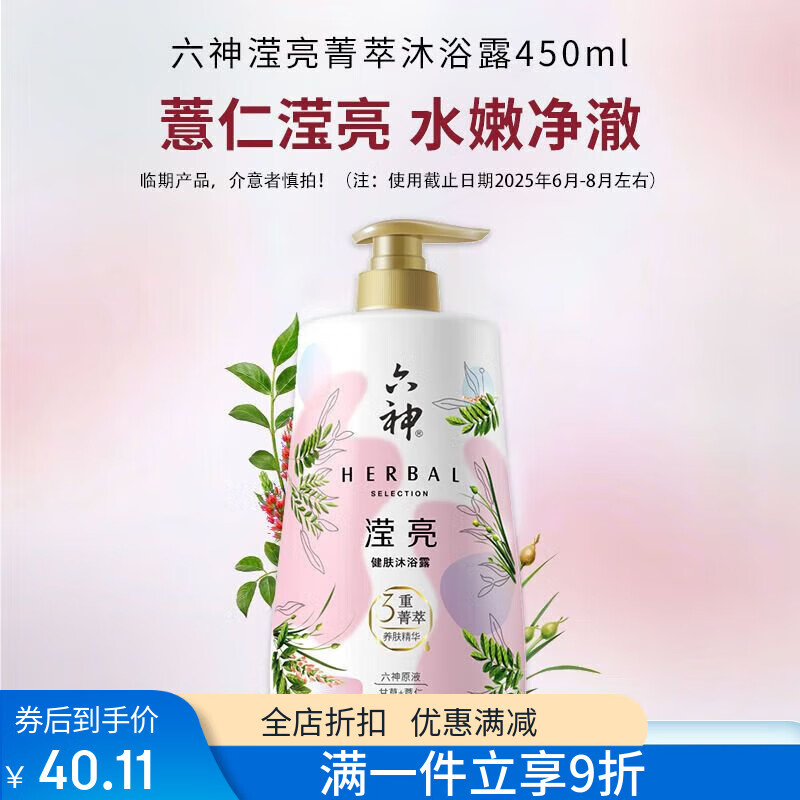 六神沐浴露菁萃沐浴液女男士清痘舒缓保湿滋润清爽控油肖战同款 【临期】【滢亮透亮】薏仁甘草450ml