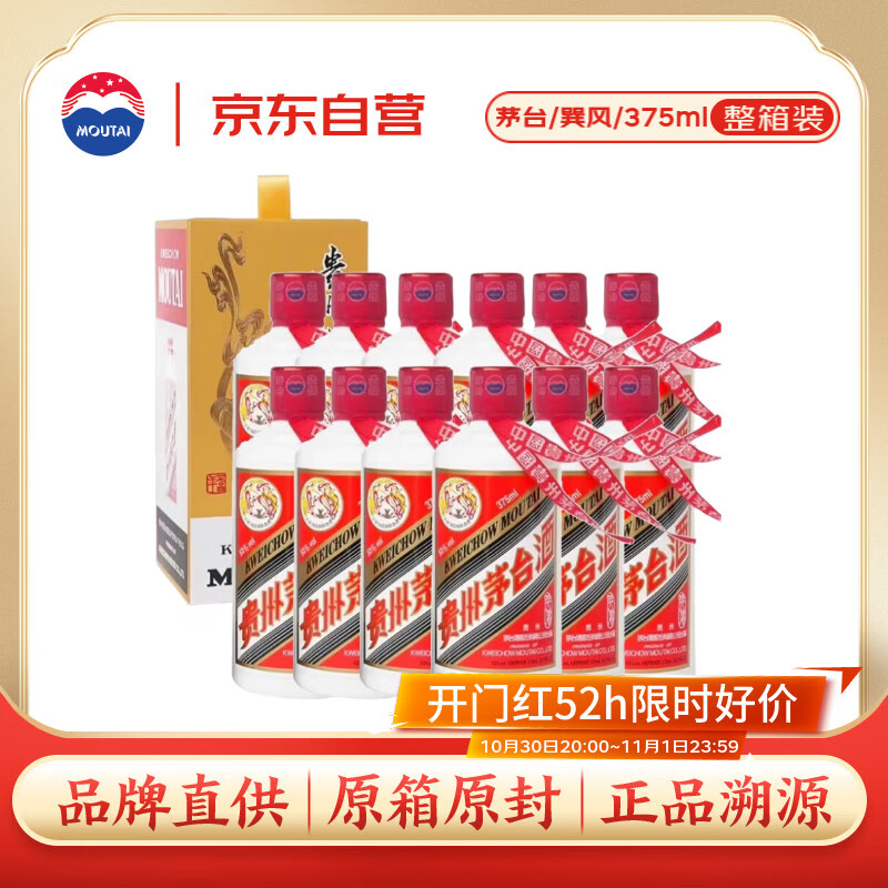 茅台 巽风 酱香型白酒 53度 375ml*12 整箱装【酒厂直供】