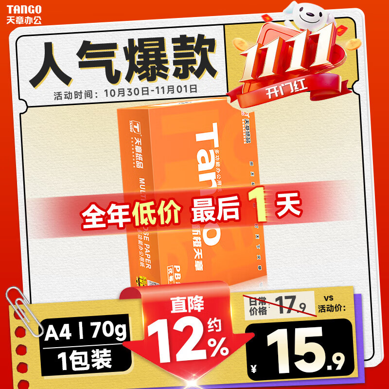 天章 （TANGO）新橙天章A4打印纸 70g 500张单包 双面打印复印纸 不卡纸高性价比 草稿纸打印作业【明星品质款】