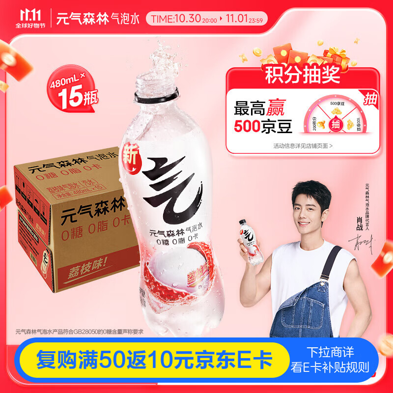 元气森林【肖战同款】0糖0脂0卡气泡水荔枝味480mL*15瓶碳酸 