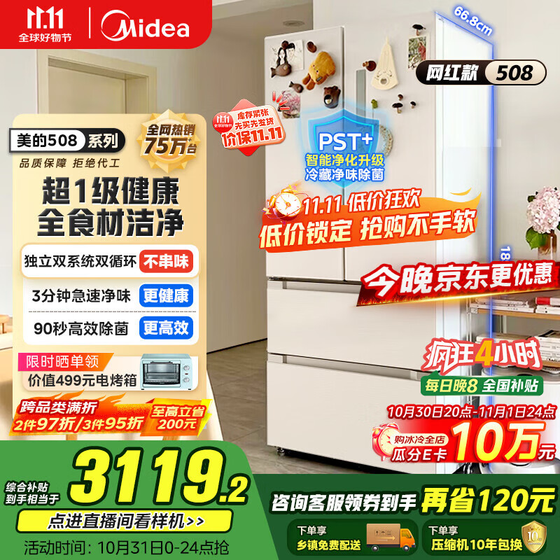 美的（Midea）508升法式多门四开门一级能效双系统双循环除菌净味国家补贴20%家用冰箱大容量BCD-508WTPZM(E)白