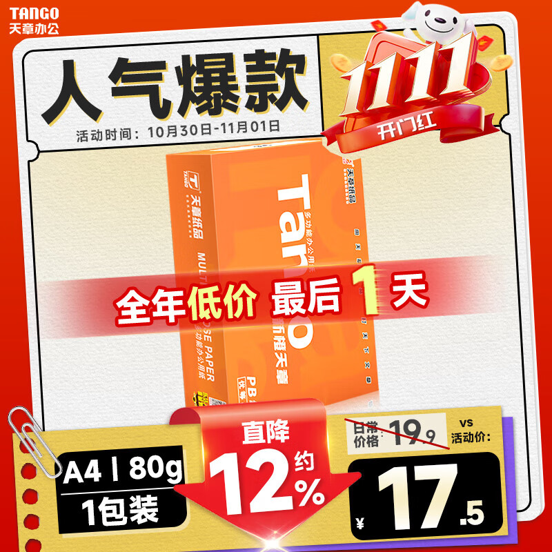 天章 （TANGO）新橙天章A4打印纸 80g 500张单包 双面打印复印纸 不卡纸高性价比 草稿纸打印作业【匠心品质款】