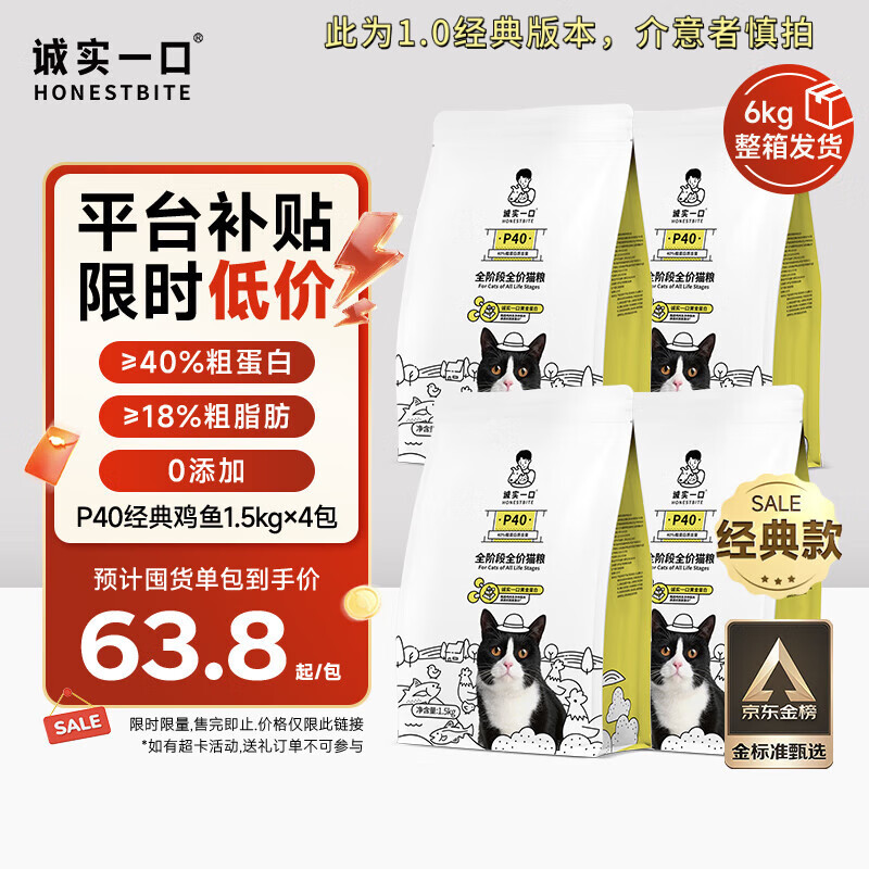 诚实一口P40猫干粮 成猫幼猫 鸡鱼口味 1.5kg*4袋【经典版】