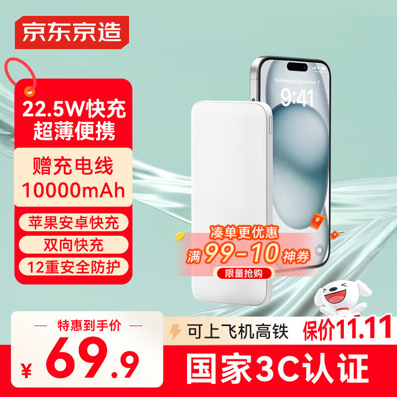 京东京造【可登机 3C认证】22.5W快充充电宝10000毫安移动电源便携适用华为苹果16小米荣耀手机超能小白