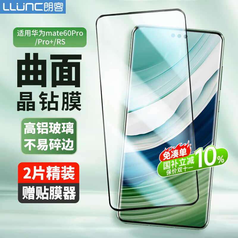朗客【2片装】适用华为Mate60Pro/60Pro+钢化膜mate60RS手机膜曲面覆盖超薄高清保护膜防摔抗指纹贴膜