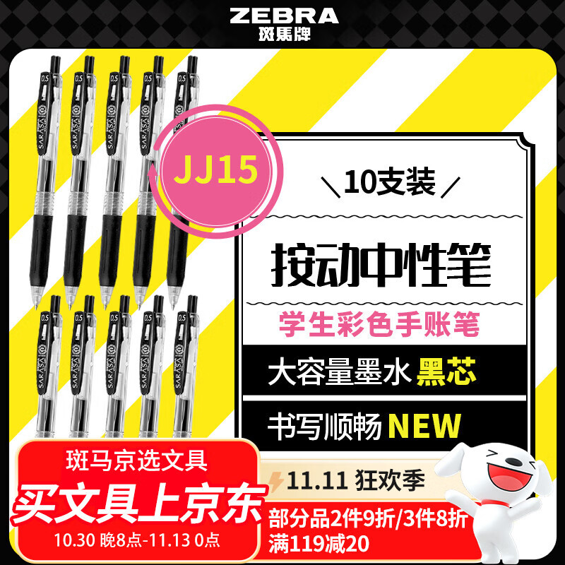 斑马牌（ZEBRA）【热门商品】JJ15按动黑色中性笔0.5mm签字笔商务水笔考试刷题笔高颜值学习办公文具套装10支