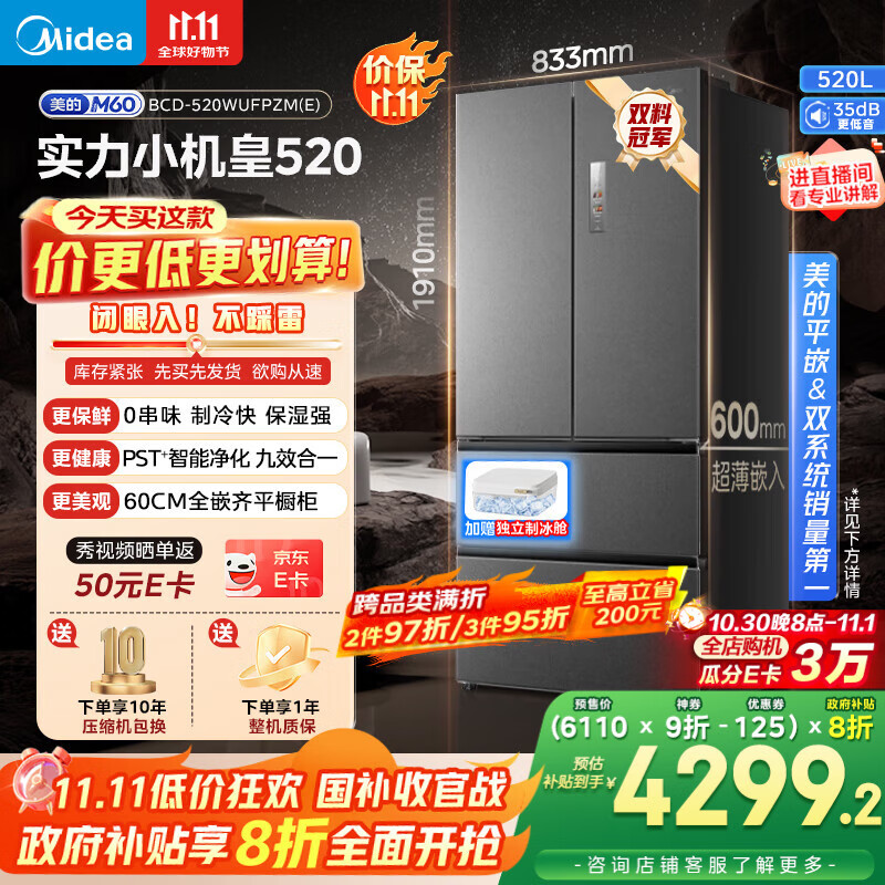 美的(Midea)M60系列520纯平全嵌法式多门四开门家用冰箱超薄嵌入双系统循环大容量家用冰箱BCD-520WUFPZM(E)