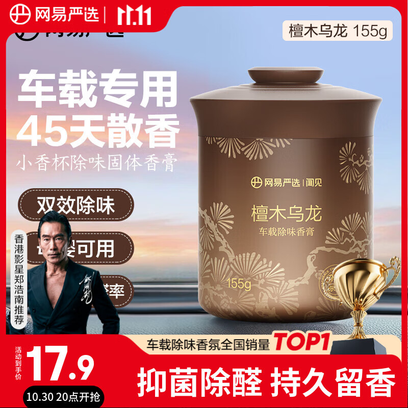 网易严选车载固体香膏汽车香薰车载香水香氛 车内除异味摆件礼物 檀木乌龙