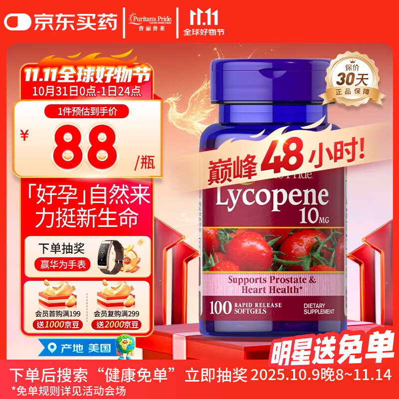 普丽普莱番茄红素男士补肾备孕提高精子活力日常养护10mg*100粒 同价双11