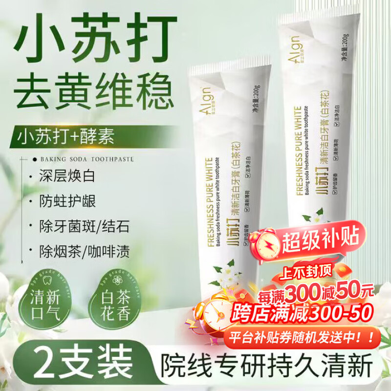爱兰歌娜白茶小苏打牙膏亮白护龈抗敏益生菌口臭去黄去牙渍去烟渍牙垢*2支