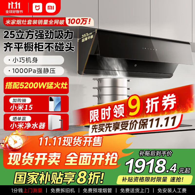 米家小米智能平嵌侧吸抽油烟机S1 25大吸力小尺寸烟灶联动国家补贴以旧换新天然气MJ08【套装商品】