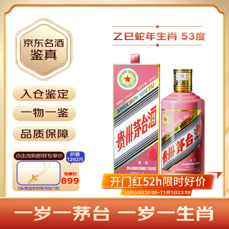 茅台生肖 乙巳蛇年 酱香型白酒 53度 500ml 单瓶装【名酒鉴真】
