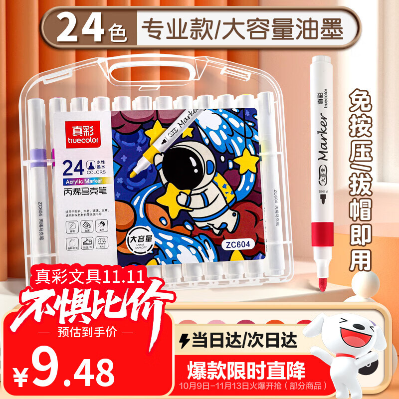 真彩（TRUECOLOR）24色大容量丙烯马克笔单头不透色可叠色学生美术专用儿童涂鸦手绘咕卡绘画笔节日礼物ZC604水彩笔