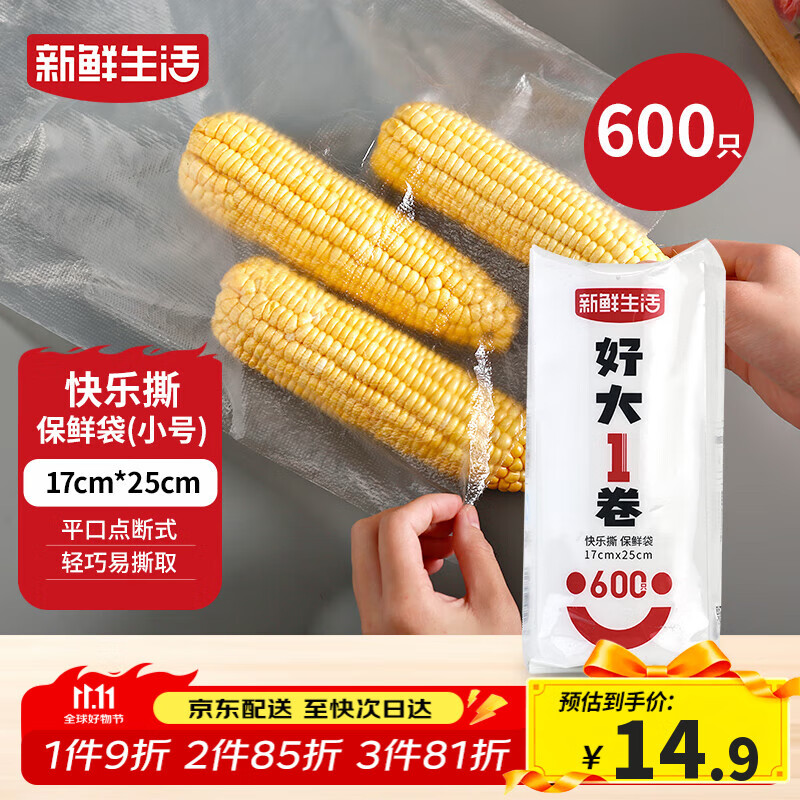 新鲜生活保鲜袋食品级家用点断式密封食品塑料袋耐热加厚大卷分装袋600只