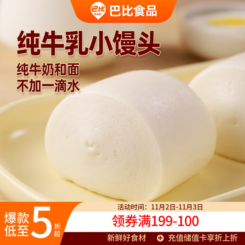 巴比 纯牛乳小馒头240g*2包共16只纯牛奶馒头儿童早餐速食生鲜主食