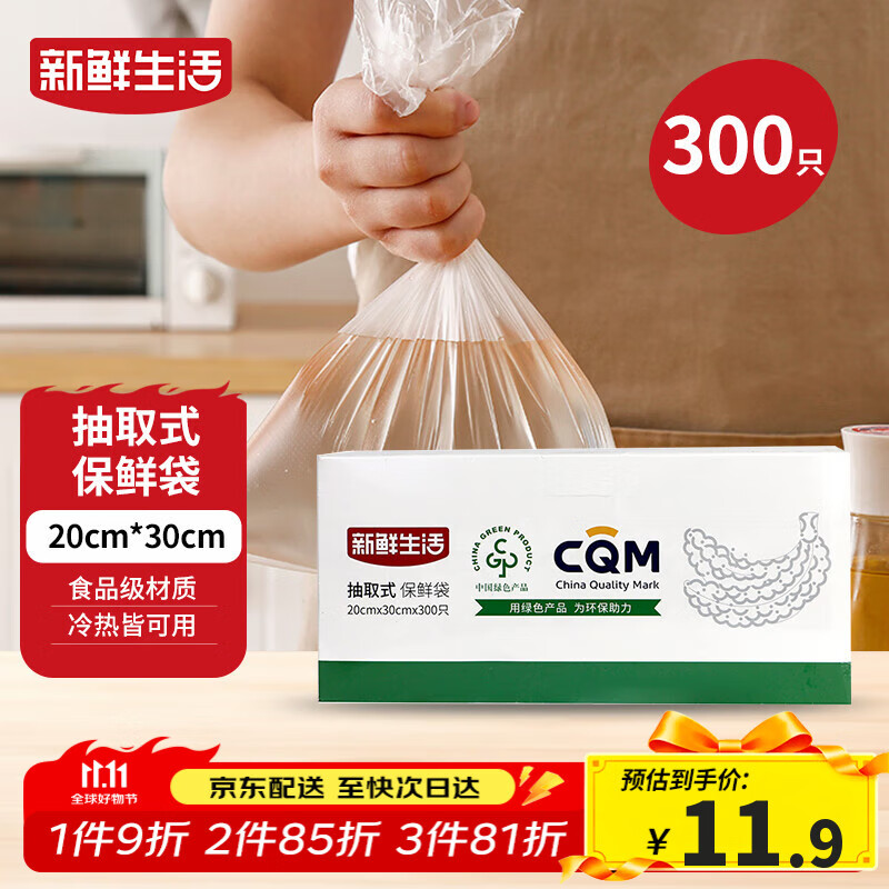 新鲜生活保鲜袋食品级盒装抽取式食品袋中号塑料袋一次性厨房好物300只