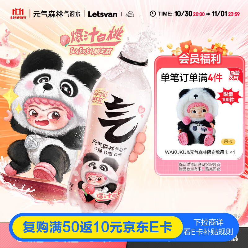 元气森林【元气森林xWAKUKU】联名限定款白桃味气泡水480ml*15瓶 