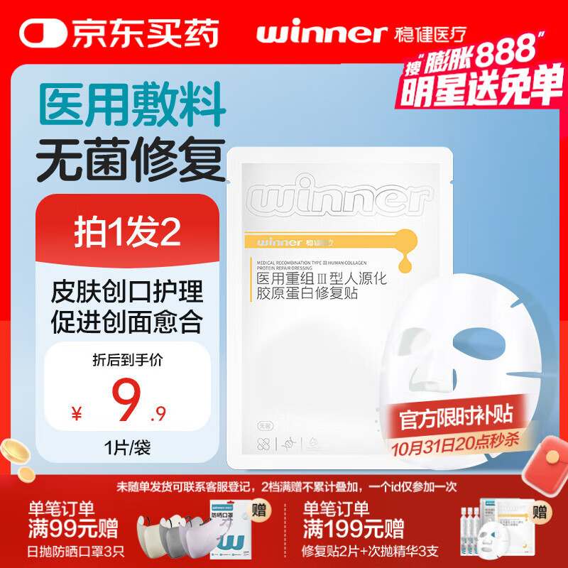 稳健医用重组Ⅲ型人源化胶原蛋白修复贴大膜王医用面膜30g*1片/袋