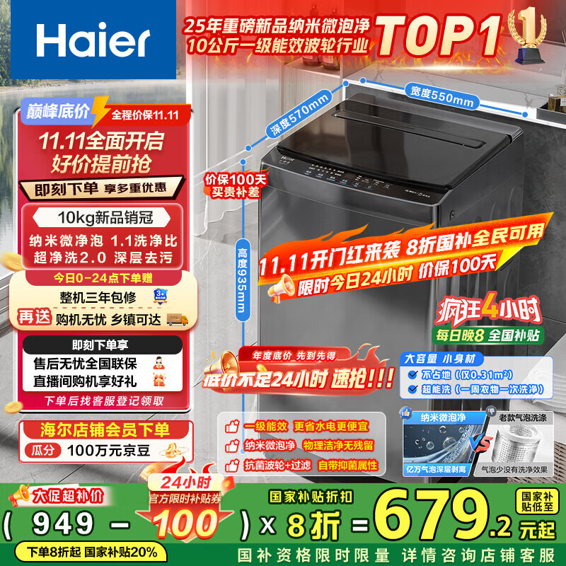 海尔（Haier）全自动波轮洗衣机小型京东自营10公斤大容量一级能效【XQB100-Z719】家电国家补贴家用 宿舍出租房