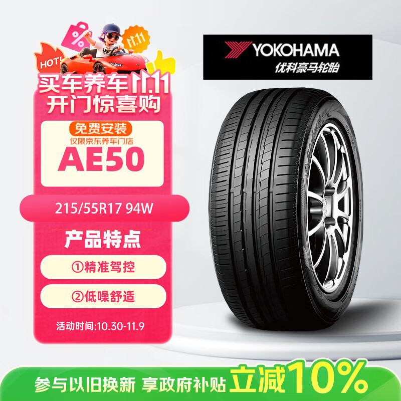 优科豪马（yokohama）轮胎 215/55R17 94W AE50 适配起亚K5/现代索8/丰田锐志凯美瑞
