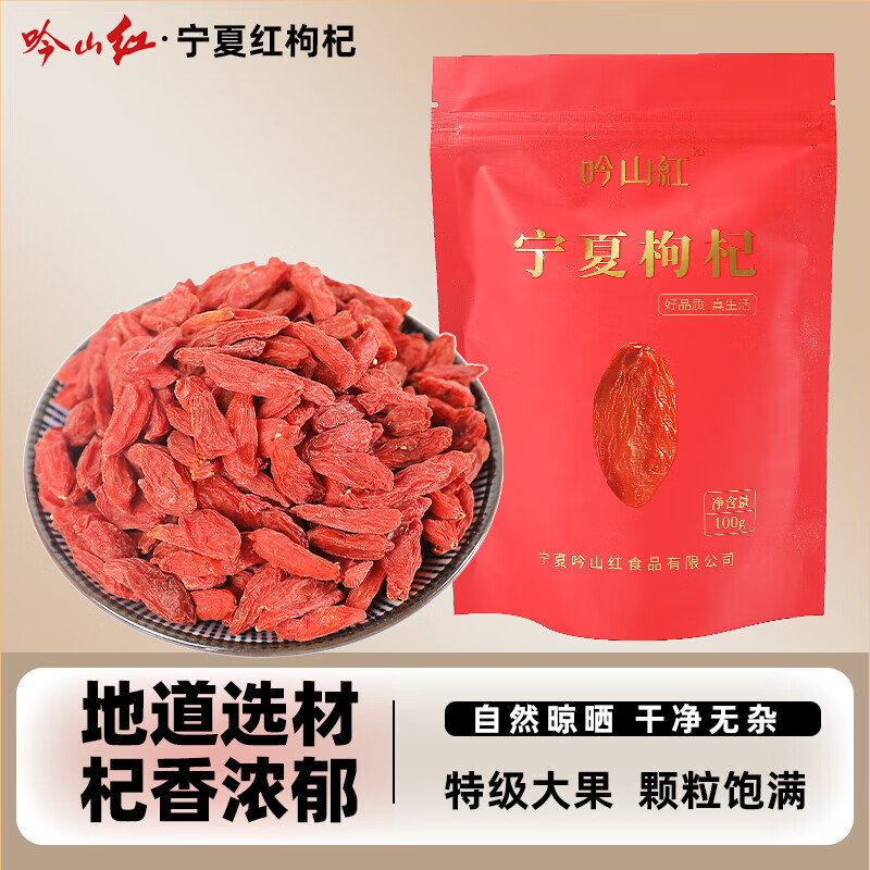 吟山红宁夏大颗粒红枸杞100g/袋 拍3