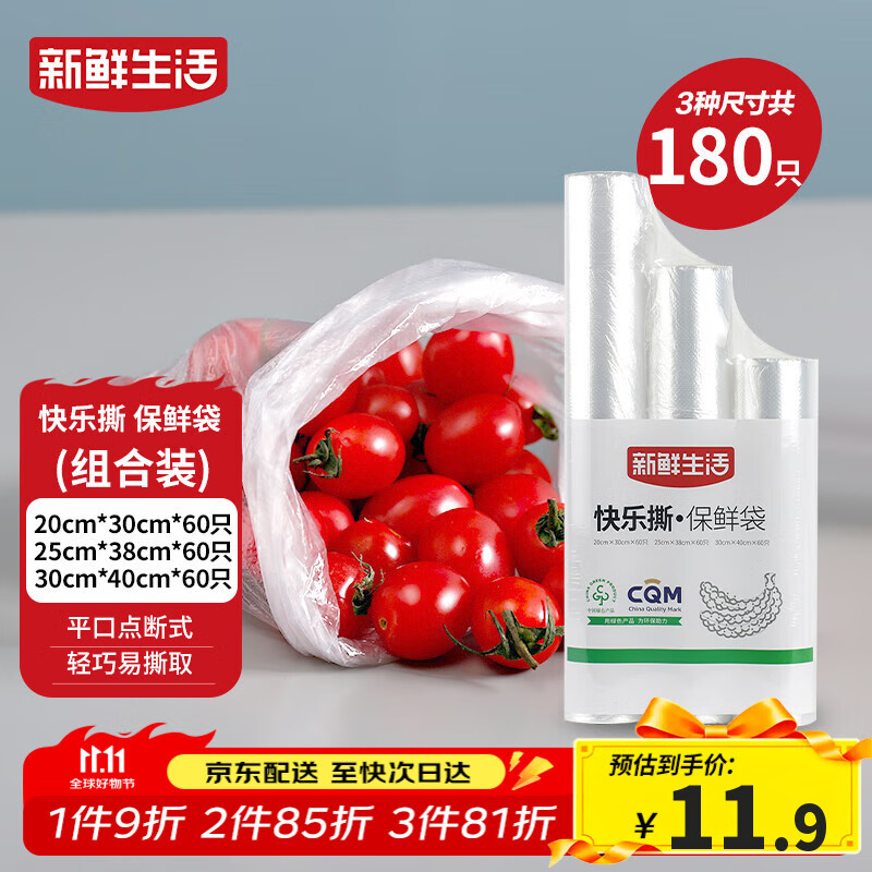新鲜生活冰箱保鲜袋食品级专用食品袋一次性塑料袋密封厨房好物共3包180个