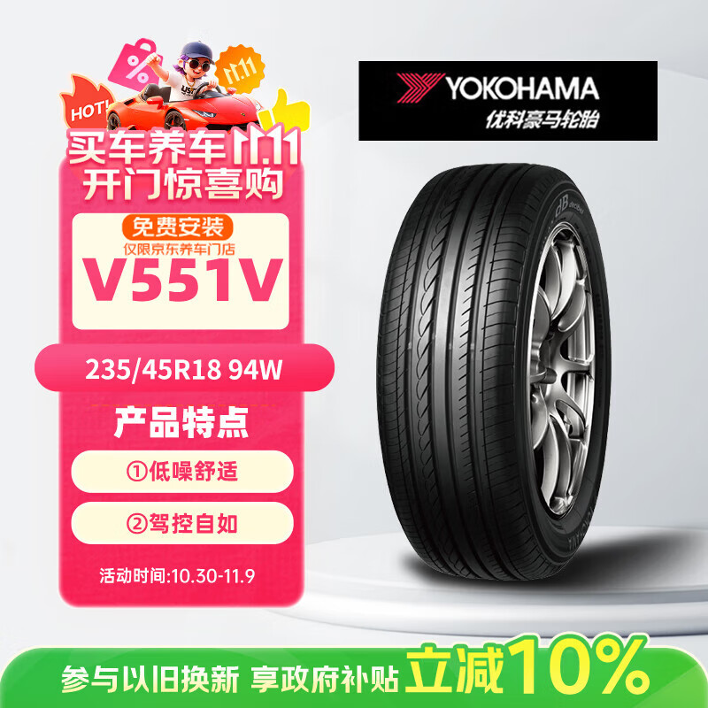 优科豪马横滨轮胎/汽车轮胎 235/45R18 94W V551V 原配本田思铂睿/雅阁