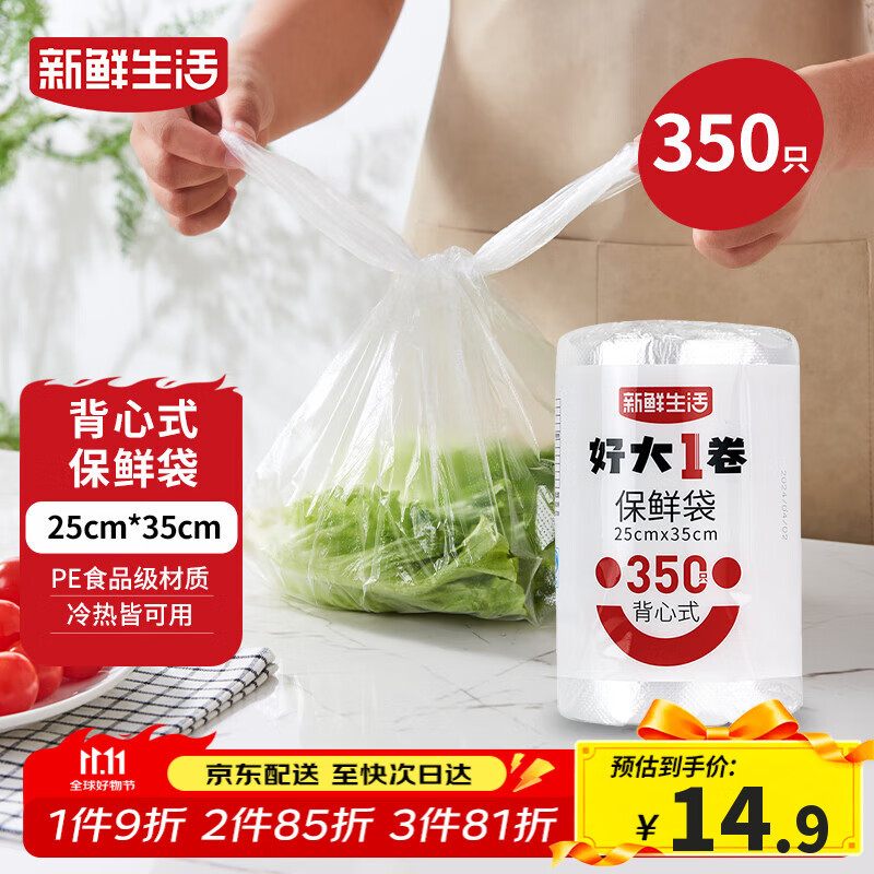 新鲜生活保鲜袋食品级背心式食品袋中号塑料袋一次性密封袋厨房好物350只