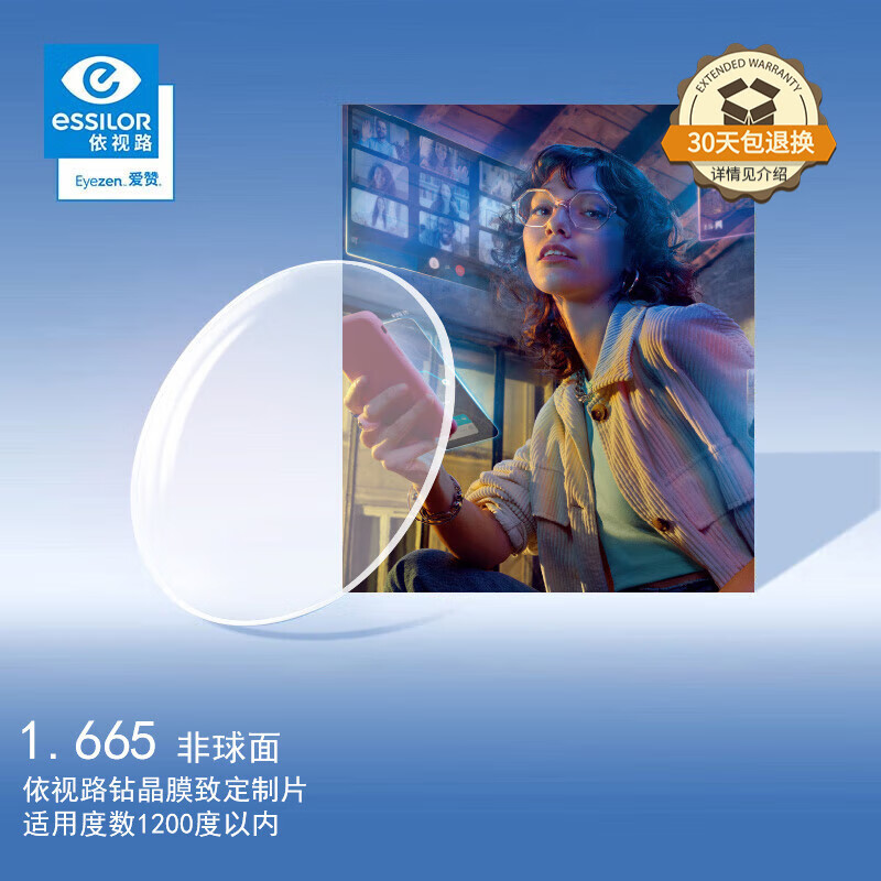 依视路（ESSILOR）眼镜片爱赞高清适界升级全晰1.67钻晶膜致防蓝光配镜片定制1片