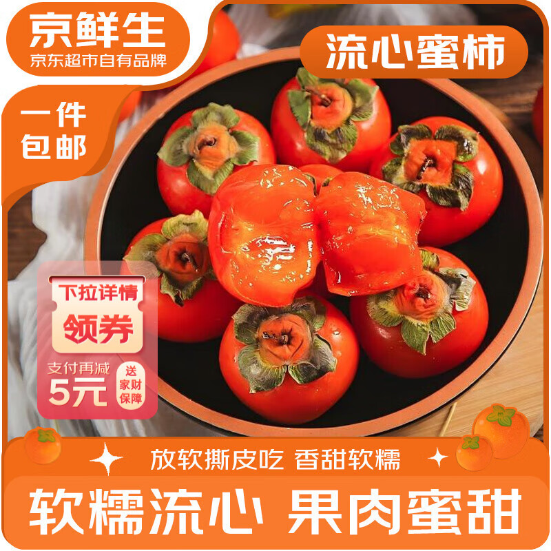 京鲜生 山西流心小蜜柿 12-15枚 单果30g+  生鲜水果源头直发包邮