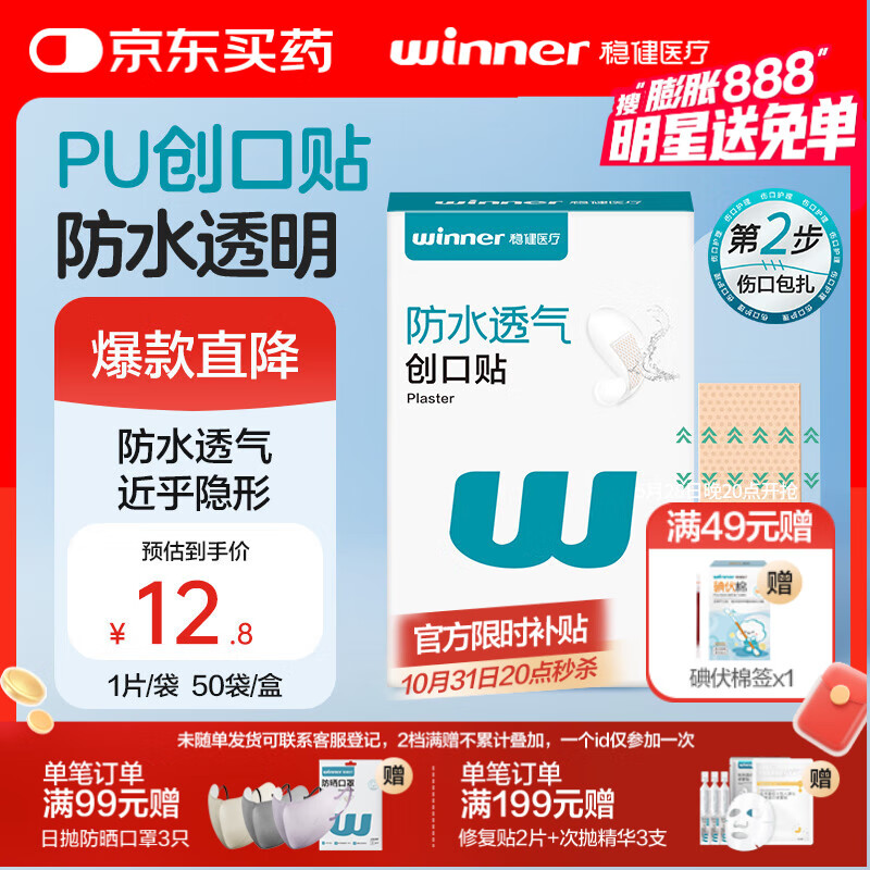 稳健医用防水创口贴透气皮外伤擦伤磨脚贴超薄透明PU亲肤隐形50片/盒