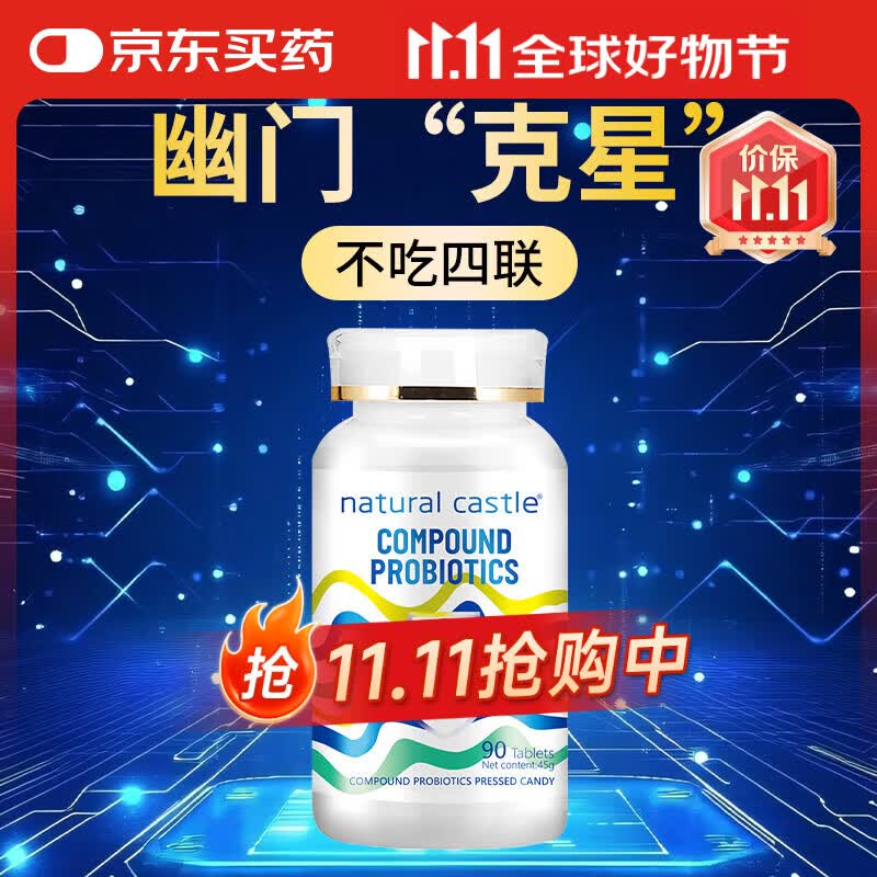Natural Castle复合益生菌 90片/瓶 可配儿童成人调理肠胃幽门螺旋螺杆菌益生菌