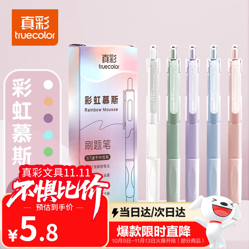 真彩（TRUECOLOR）黑色速干按动中性笔0.5mm高颜值ins顺滑ST头学生用考试刷题笔签字笔小白笔5支装ZCW1031E热门商品