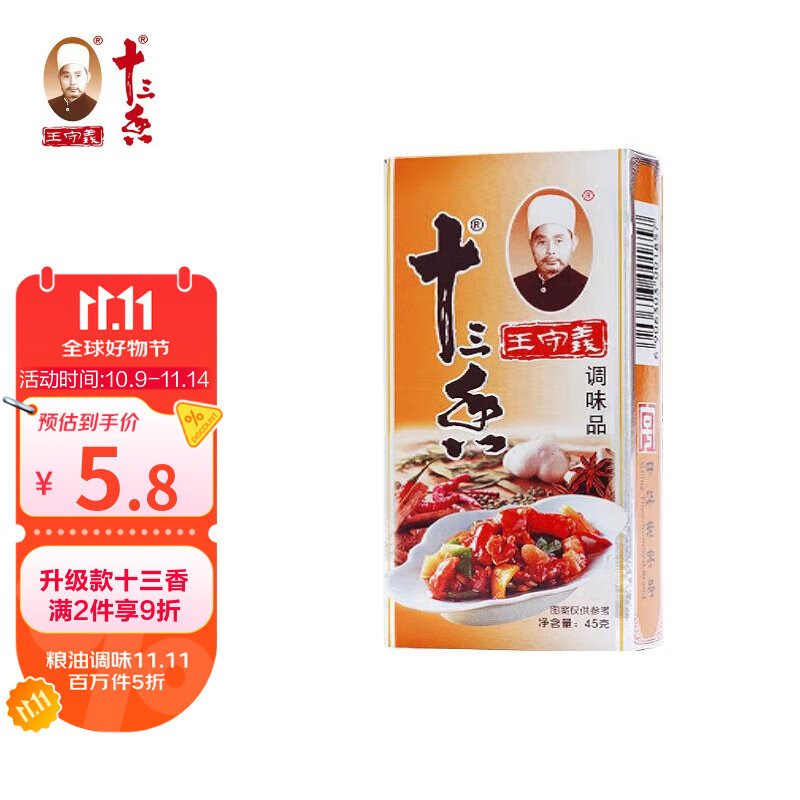 王守义 金卡十三香 45g盒装 经典升级 煎炒烹炸 荤素适用 中华老字号