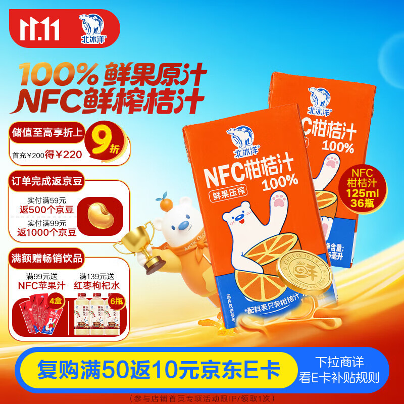 北冰洋NFC柑桔汁100%鲜果冷压榨 柑桔冷压榨 125ml×36盒 塑封箱装