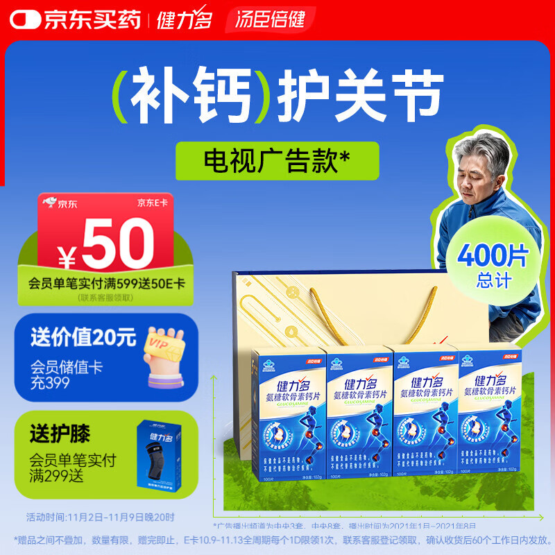 健力多汤臣倍健氨糖软骨素钙片400片 增加骨密度补钙护关节 中老年成人