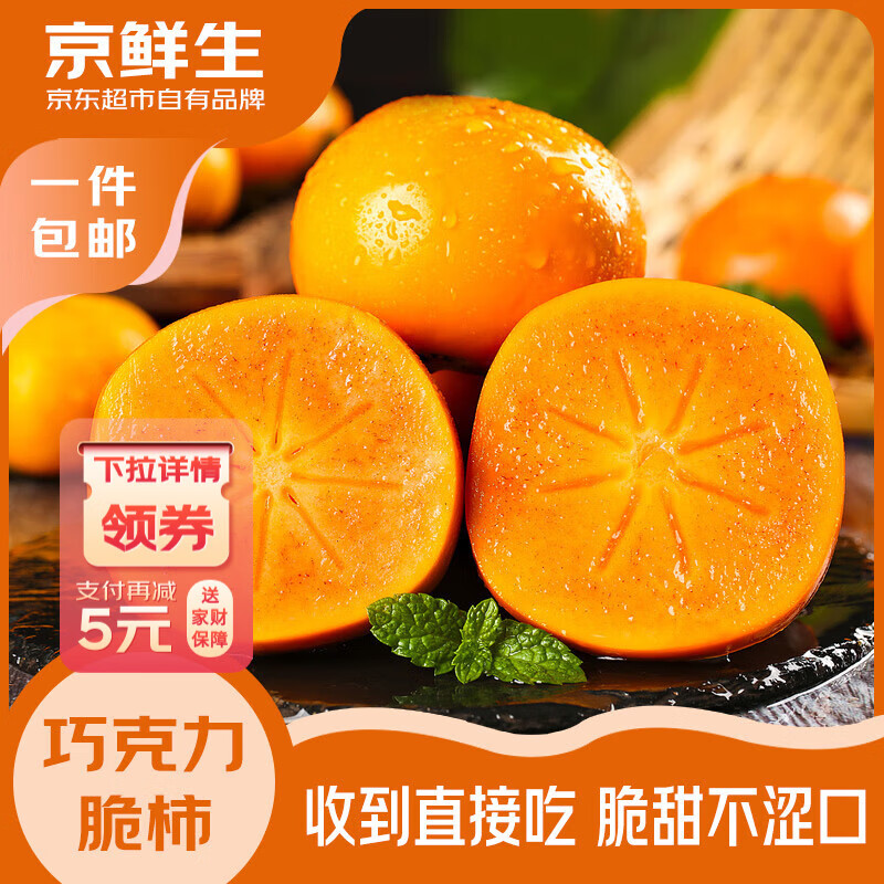 京鲜生 巧克力甜脆柿 净重3-3.5斤 单果100g+ 生鲜水果源头直发包邮