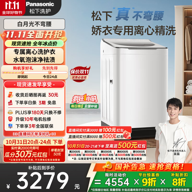 松下（Panasonic）【吴磊推荐】波轮洗衣机全自动10kg白月光不弯腰4.0Ultra 离心洗羽绒内衣洗以旧换新国家