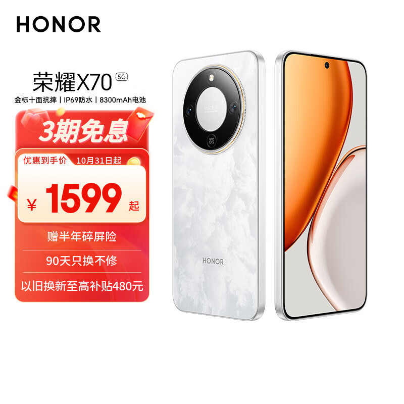 荣耀X70 8+256 月影白 金标十面抗摔 8300mAh青海湖电池 IP69防水 荣耀绿洲护眼屏 AI手机 国家补贴