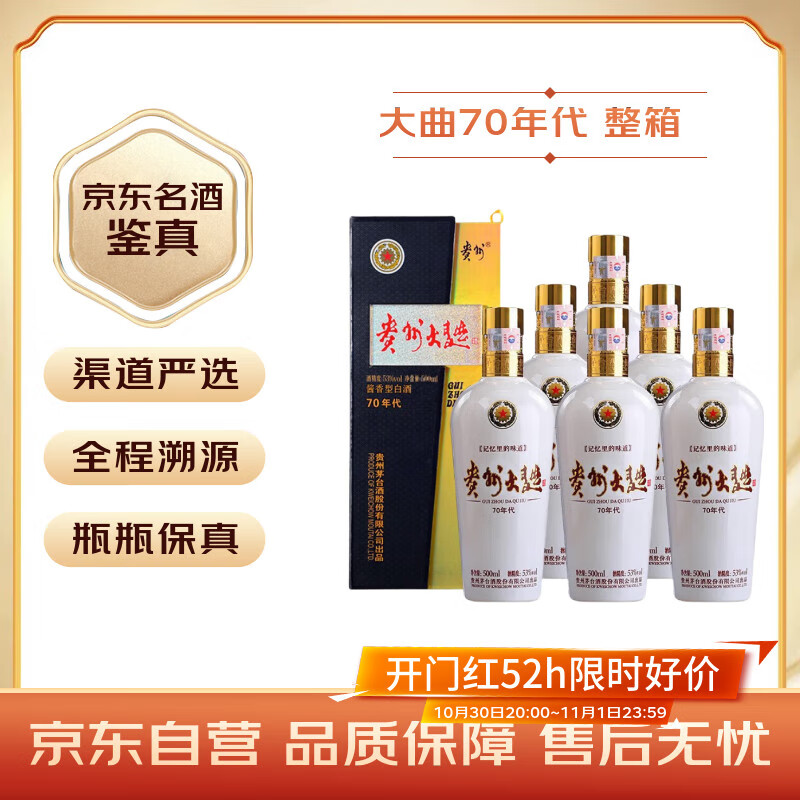 茅台 贵州大曲70年代 酱香型白酒 53度 500ml*6 整箱装